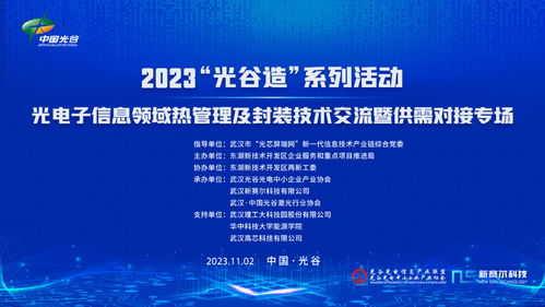 2023光谷造系列活動 光電子信息領(lǐng)域熱管理及封裝技術(shù)交流暨供需對接專場