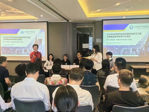 合作交流 共謀發(fā)展 北京資產(chǎn)評估協(xié)會專業(yè)技術(shù)委員會舉辦財(cái)報(bào)業(yè)務(wù)審計(jì)評估交流會