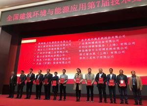 全國建筑環(huán)境與能源應(yīng)用技術(shù)交流大會圓滿落幕，技術(shù)交流成果豐碩